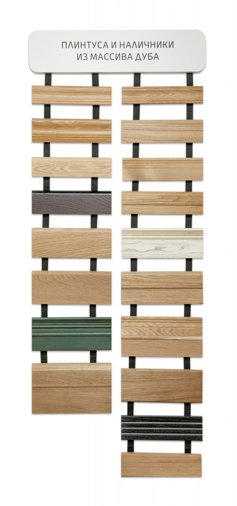 Образцы плинтуса из массива дуба